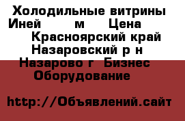 Холодильные витрины Иней 3 (1,3м)  › Цена ­ 4 000 - Красноярский край, Назаровский р-н, Назарово г. Бизнес » Оборудование   